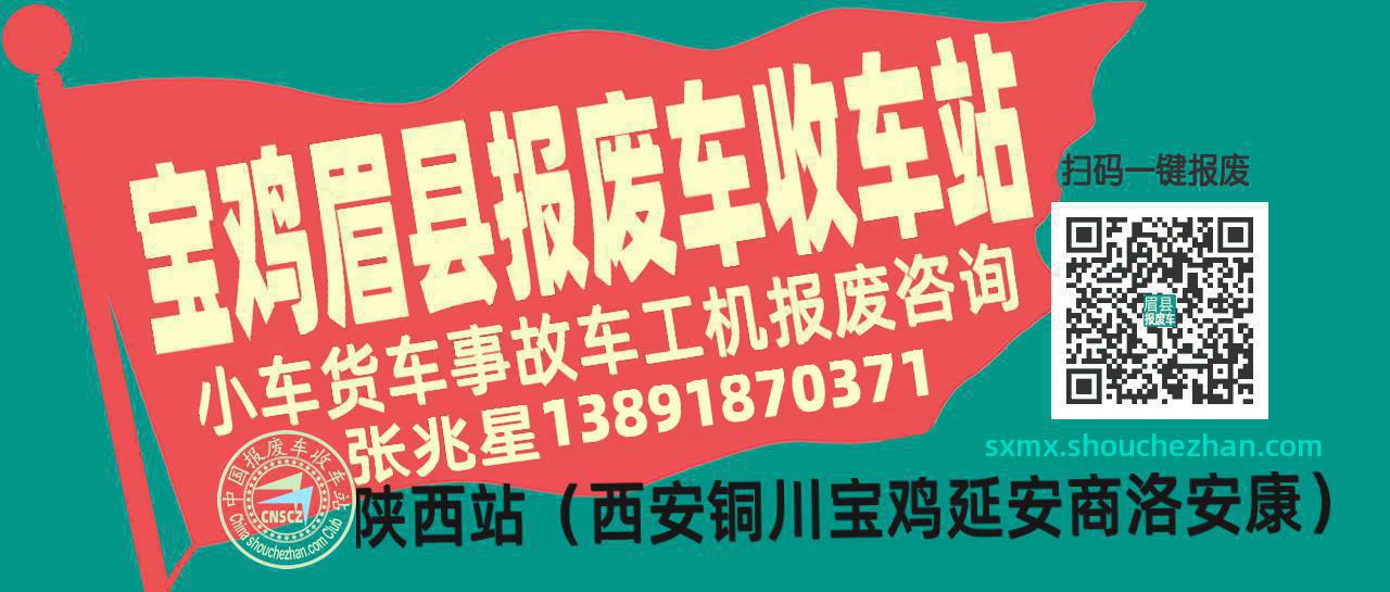 宝鸡眉县收车站报废咨询